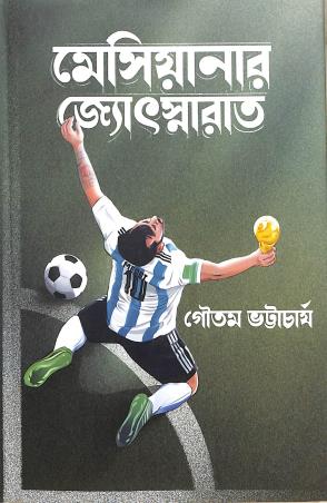 Book cover number 1 for Messiyanar Jyotsnarat written by Gautam Bhattacharya published by Deep Prakashan