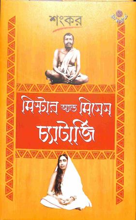 Book cover number 1 for Mr. & Mrs. Chatterjee written by Sankar published by Dey's Publishing