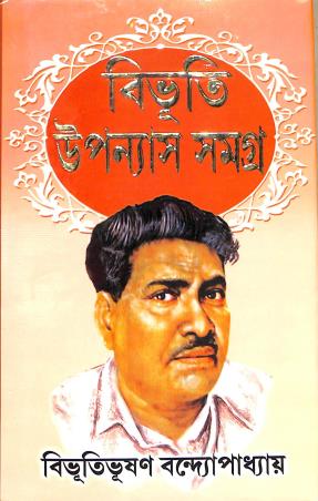 Book cover number 1 for Bibhuti Upannash Samagra 1 written by Bibhutibhushan Bandyopadhyay published by Ashoke Book Agency