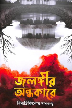 Book cover number 1 for Jalangir Andhakare written by Himadrikishore Dasgupta published by Patra Bharati