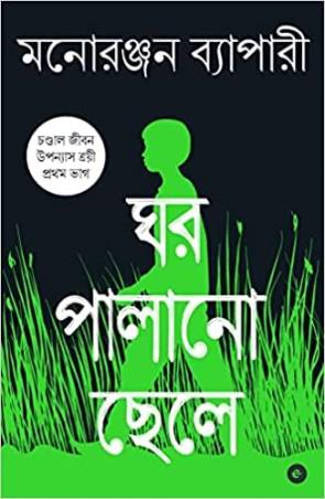 Book cover number 1 for Ghar Palano Chele written by Manoranjan Byapari published by Eka