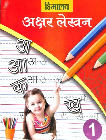 Book cover number 1 for Himalaya Akshar Lekhan 1 written by NA published by Himalaya Prakashan