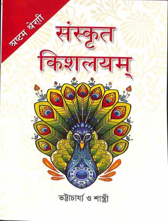 Book cover number 1 for Sanskrit Kishalayam Class 8 written by Hemchandra Bhattacharya published by Chalantika Prakashak
