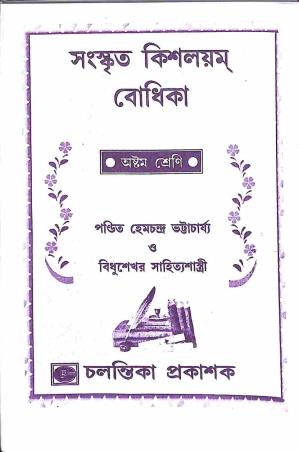 Book cover number 1 for Sanskrit Kishalayam Bodhika Class 8 written by Hemchandra Bhattacharya, Bidhusekhar Sahityasastri published by Chalantika Prakashak