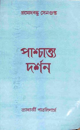 Book cover number 1 for Paschatya Darshan written by Pramodbandhu Sengupta published by Banerjee Publlishers