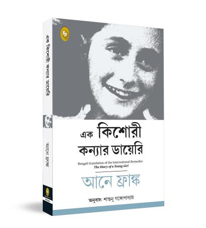 Book cover number 1 for Ek Kishori Konyar Diary (The Diary Of A Young Girl) written by Anne Frank published by Fingerprint Publishing