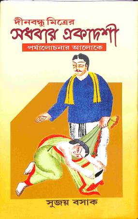 Book cover number 1 for Dinabandhu Mitrar Sadhabar Ekadashi - Porjalochonar Aloke written by Sujoy Basak published by Sahitya Sanghi