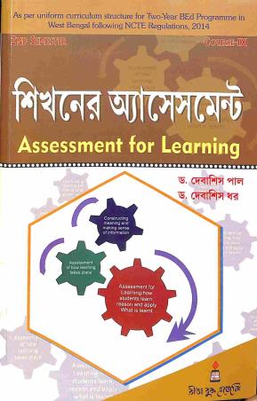 Book cover number 1 for Sikhaner Assessment - Assessment For Learning (Semester 2, Course 9) written by Debashis Dhar, Debashis Pal published by Rita Book Agency