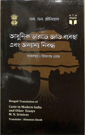 Book cover number 1 for Adhunik Bharote Jat Byabostha Ebong Onyanno Nibandho written by M. N. Srinivas published by Suhrid Publication