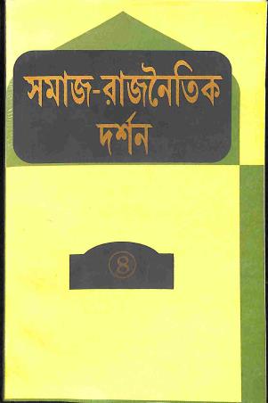 Book cover number 1 for Samaj O Rajnaitik Darshan 4 written by Jagadishwar Sanyal, Amarendu Nath Basu published by Sribhumi Publishing House