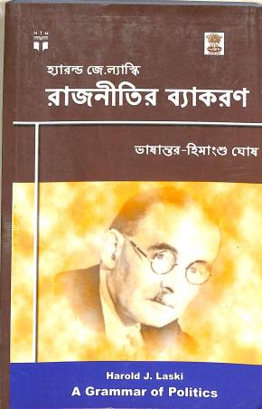 Book cover number 1 for Rajnitir Vyakaran - A Grammar Of Politics written by Harold J. Laski published by Suhrid Publication