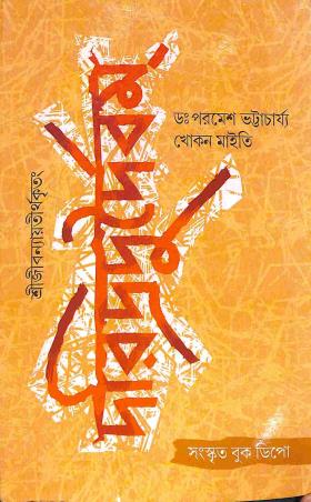 Book cover number 1 for Sreejibannayitirthakritang - Daridrodurdaibham written by Paramesh Bhattacharya published by Sanskrit Book Depot