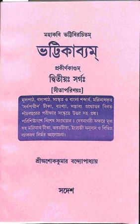 Book cover number 1 for Mahakabi Bhattibirachitam - Bhattikavyam (Dwitiyo Swargo) written by Ashok Kumar Bandhapadhay published by Sadesh