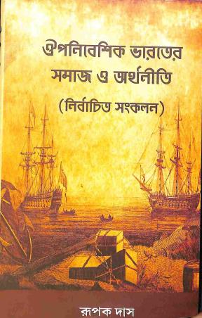 Book cover number 1 for Oupanibeshik Bharater Samaj O Arthaniti (Nirbachito Sankalan) written by Rupak Das published by Prativa Prakashani