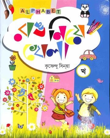 Book cover number 1 for Rang Nia Khela Kha written by Krishnendu Sinha published by Alphabet