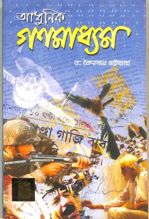 Book cover number 1 for Adhunik Ganamadhyam written by Baidyanath Bhattacherjee published by Books & Allied (P) Ltd.