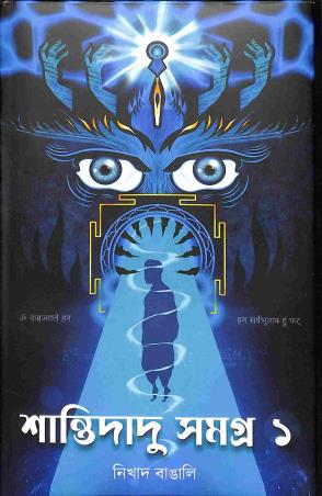Book cover number 1 for Shantidadu Samagra 1 written by Nikhad Bangali published by Boi Bandhu Publishers