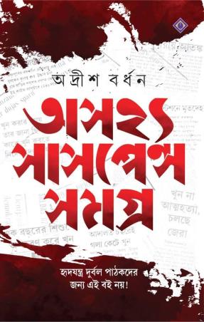 Book cover number 1 for Asajhya Suspense Samagra written by Adrish Bardhan published by Patra Bharati