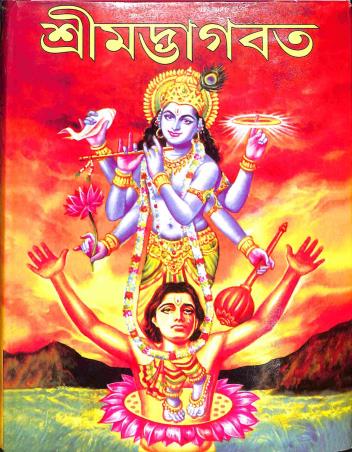 Book cover number 1 for Srimadbhagavad written by Prasanta Chakraborty published by Girija Library