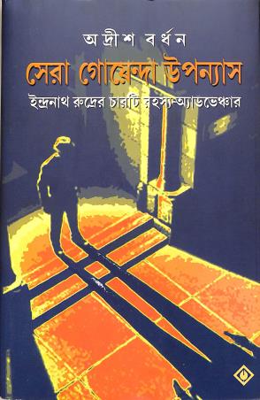 Book cover number 1 for Sera Goenda Upanyas written by Adrish Bardhan published by Patra Bharati