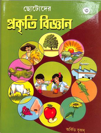 Book cover number 1 for Chotoder Prakiti Bigyan 3 written by NA published by The Orchid Books