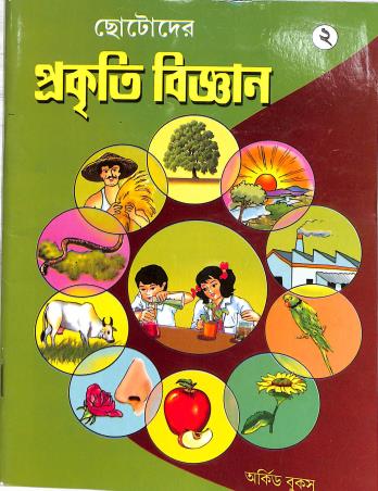 Book cover number 1 for Chotoder Prakiti Bigyan 2 written by NA published by The Orchid Books
