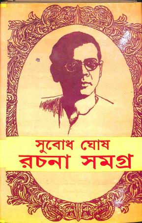 Book cover number 1 for Rachana Samagra 9 - Subodh Ghosh written by Subodh Ghosh published by Nath Publishing