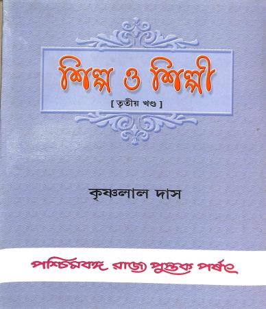 Book cover number 1 for Silpa O Silpi Tritiya Khanda written by Krishnalal Das published by Paschimbanga Rajya Pustak Parsat