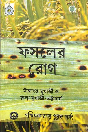 Book cover number 1 for Fosaler Rog written by Nilangshu Mukherjee, Rupa Mukherjee published by Paschimbanga Rajya Pustak Parsat