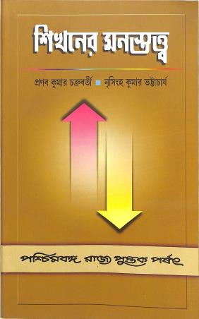 Book cover number 1 for Sikhaner Monostatta written by Pranabkumar Chakraborty, Nrisingha Kumar Bhattacharyya published by Paschimbanga Rajya Pustak Parsat