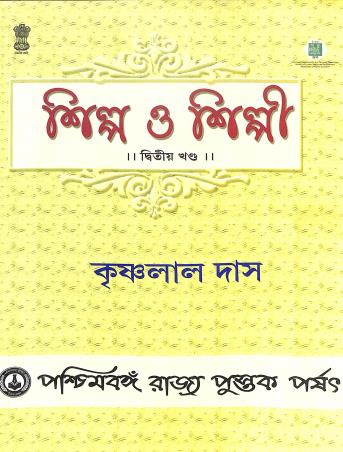Book cover number 1 for Silpa O Silpi Dwitiya Khanda written by Krishnalal Das published by Paschimbanga Rajya Pustak Parsat