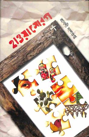 Book cover number 1 for Hawamorog written by Srabani Dasgupta published by Dhansere Prakashan