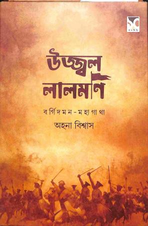 Book cover number 1 for Ujjwal Lalmani written by Ahana Biswas published by Dhansere Prakashan