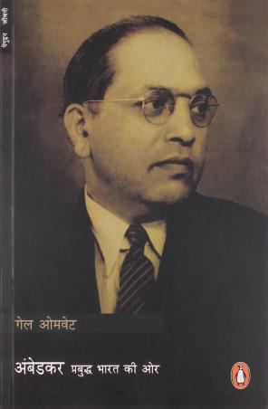 Book cover number 1 for Ambedkar (Hindi) written by Gail Omvedt published by Penguin Books