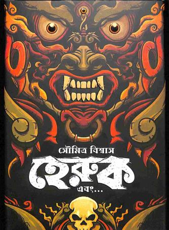 Book cover number 1 for Heruk Ebong... written by Soumitra Biswas published by Book Farm
