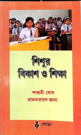 Book cover number 1 for Shisur Bikas O Siksha written by Saswata Ghosh, Ramnarayan Jana published by Sova