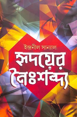 Book cover number 1 for Hridoyer Noishabdyo written by Indranil Sanyal published by Patra Bharati