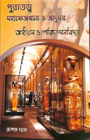 Book cover number 1 for Puratattwa Mahafezkhana O Jadughar - Addhoyan O Parichalanbidya written by Rupak Das published by Prativa Prakashani