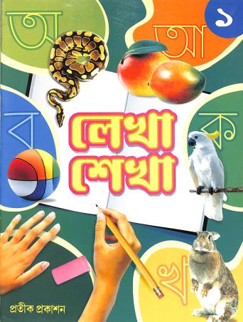 Book cover number 1 for Lekha Sekha 1 written by Shabari Mandol published by Pratik Prakashan