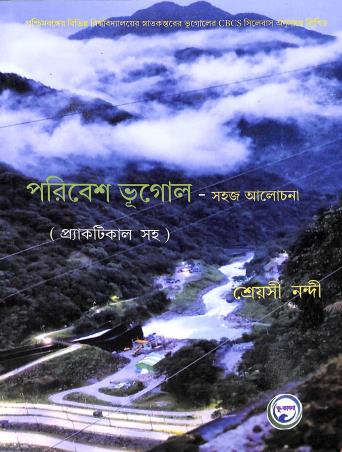 Book cover number 1 for Poribesh Bhugol- Sahaj Alochona (Practical Saha) written by Shreyashi Nandi published by Bhu- Bhabna