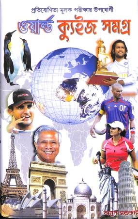 Book cover number 1 for World Quiz Samagra written by NA published by Shuvam
