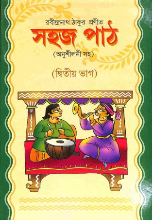Book cover number 1 for Sahaj Path Part 2 written by Rabindranath Tagore published by Sneha Prakashani