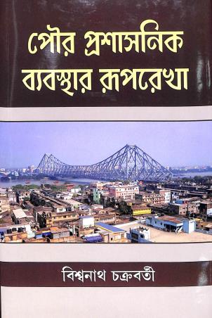 Book cover number 1 for Pour Prasasonik Bebosthar Ruprekha written by Biswanath Chakraborty published by Mitram