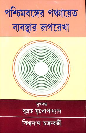 Book cover number 1 for Paschimbanger Panchayet Bebosthar Ruprekha written by Biswanath Chakraborty published by Pragatishil Prakashak