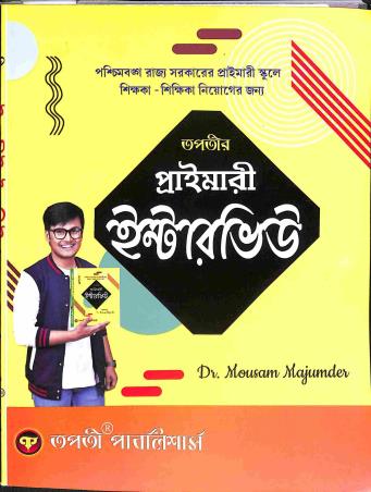 Book cover number 1 for Tapatir Primary Interview written by Mousam Majumder published by Tapati Publishers