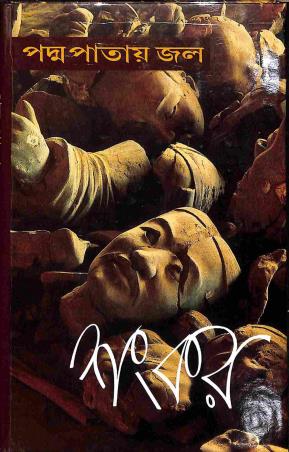 Book cover number 1 for Padma Patay Jol written by Sankar published by New Age Publishers Private Limited