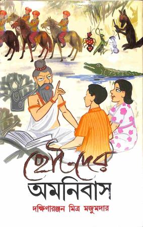 Book cover number 1 for Chotoder Omnibus - Dakshinaranjan Mitra Majumder written by Dakshinaranjan Mitra Majumder published by New Latika Prakashani