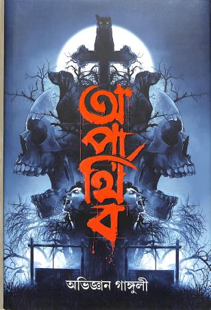 Book cover number 1 for Aparthib written by Abhigyan Ganguly published by Book Farm