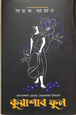 Book cover number 1 for Kuashar Phool written by Sayak Aman published by Patra Bharati