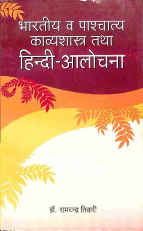 Book cover number 1 for Bharatiya O Paschyatya Kabya Shastra Tatha Hindi Alochona written by Ramchandra Tiwari published by Biswabidyalay Prakashan